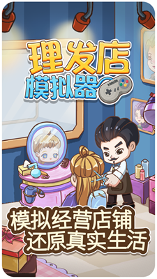 理发店模拟器免广告版最新版手游下载