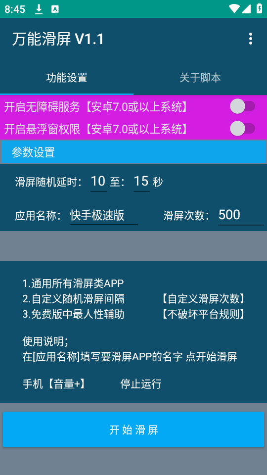 万能滑屏app下载安装