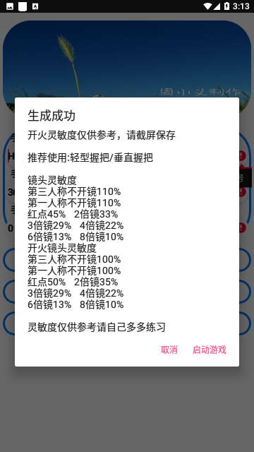 周小义吃鸡灵敏度免费版