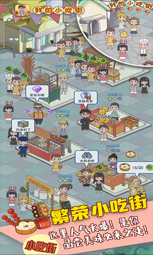 我的小吃街免费版