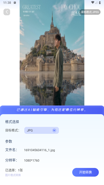 图片格式转换大师2025最新版