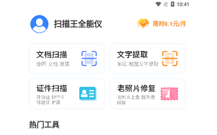 扫描王全能仪会员解锁版