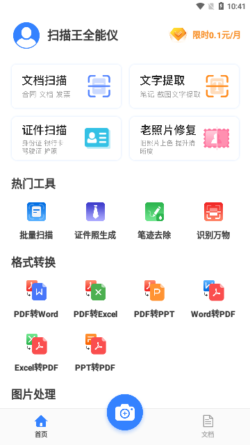 扫描王全能仪会员解锁版
