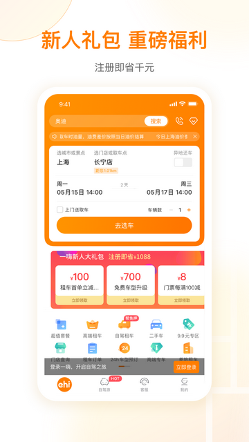 一嗨租车app免押金版