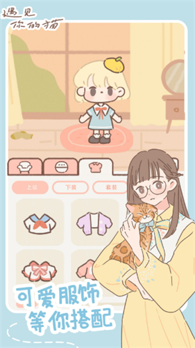 遇见你的猫游戏无广告游戏