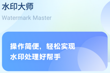 图片去水印处理工坊app手机下载
