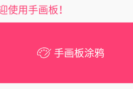 手画板app手机版下载