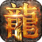 圣龙单职业app苹果版