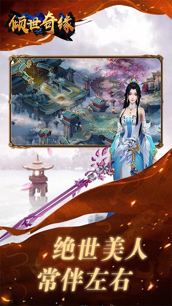 倾世奇缘手游官方下载