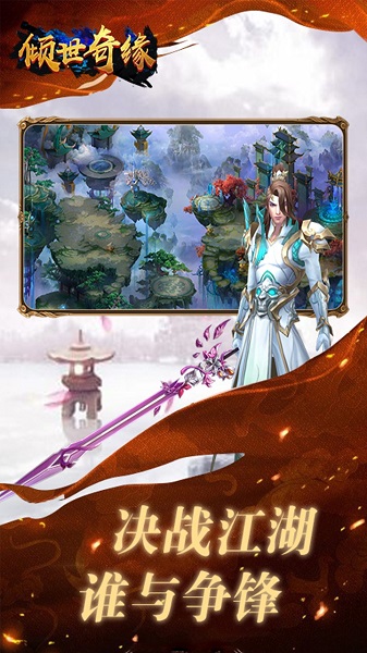 倾世奇缘手游最新游戏