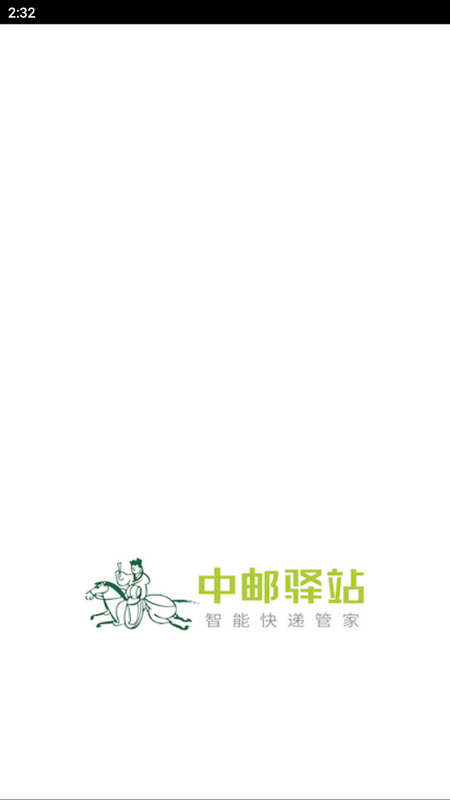 中邮驿站出库仪ios下载