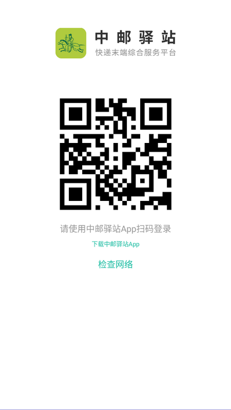 中邮驿站出库仪ios下载