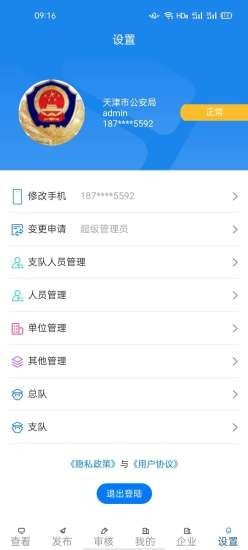 警企联盟免费版ios版