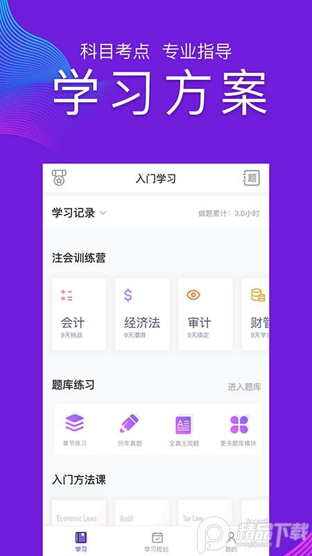 CPA注会跟我学ios免费版