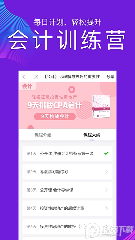 CPA注会跟我学ios免费版