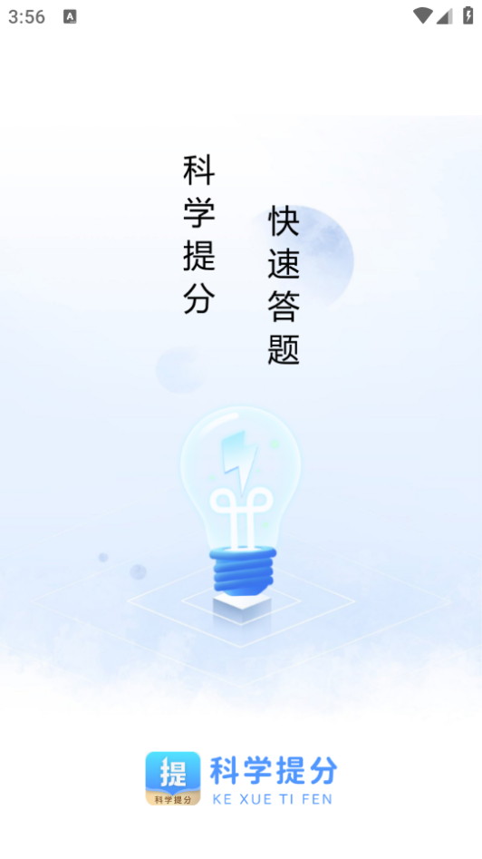 科学提分免费下载苹果版