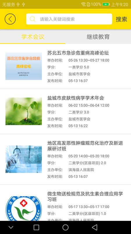 扬州市医学会免费版下载安装