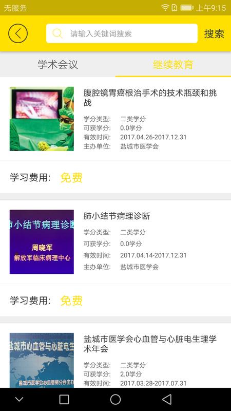 扬州市医学会免费版下载安装