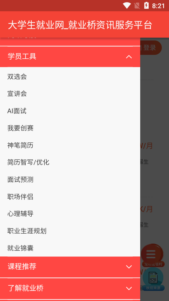 就业桥手机版免费版下载