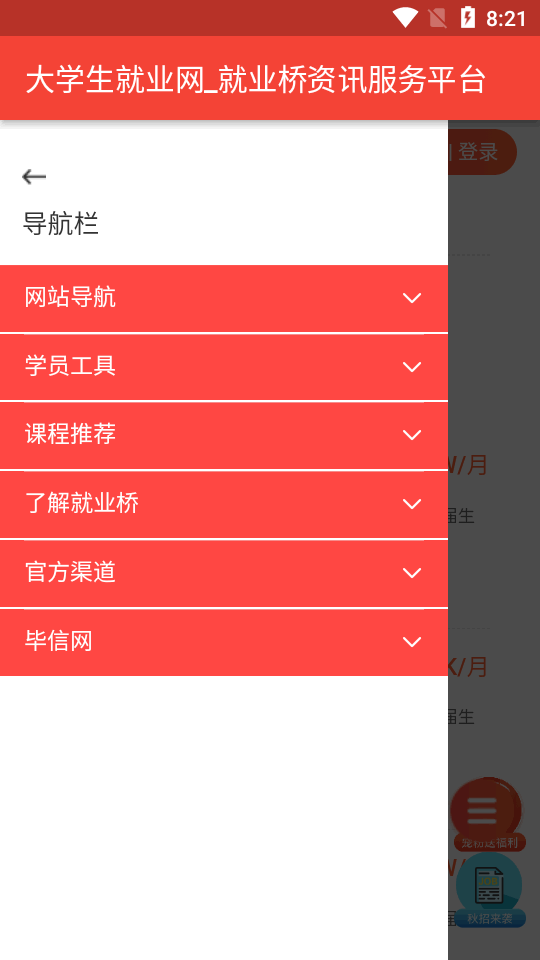 就业桥手机版免费版下载