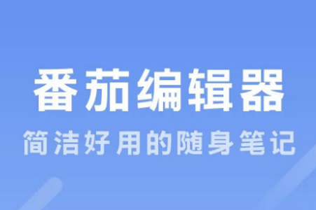 番茄编辑器app手机安卓下载