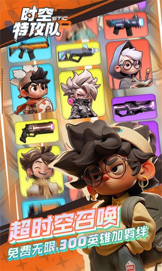 时空特攻队官方最新版最新手游下载