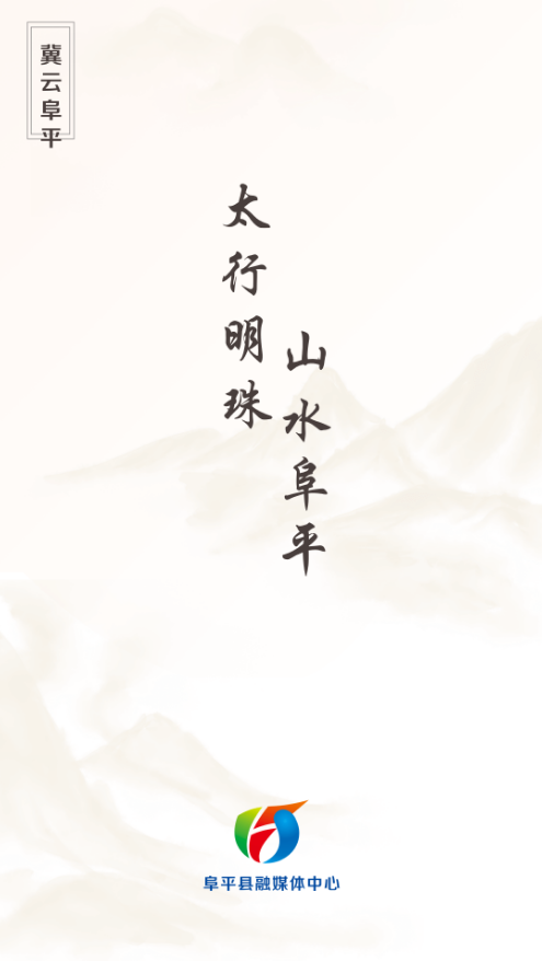 冀云阜平手机版下载