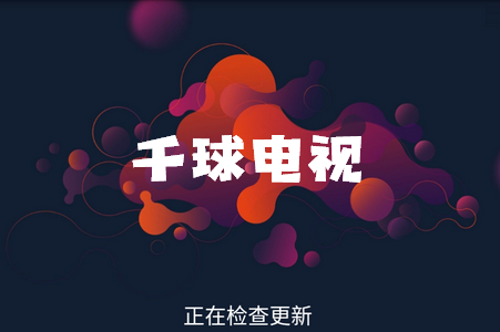 千球电视app手机官方下载