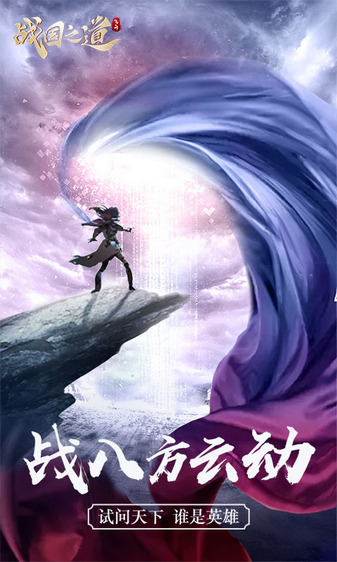 战国之道最新版免费安卓下载