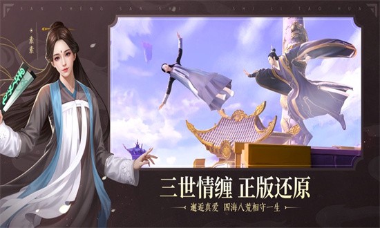新三生三世十里桃花手游2025最新版免费版最新下载