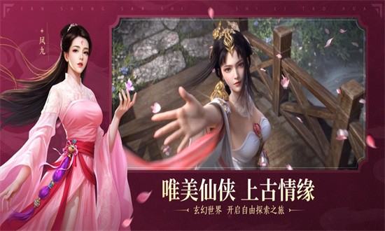 新三生三世十里桃花手游2025最新版免费版最新下载