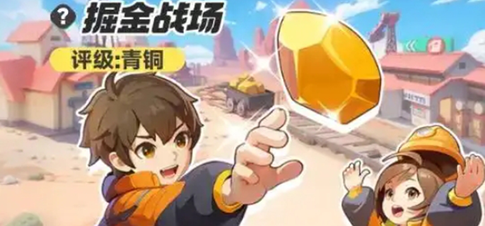 曙光重临掘金战场怎样玩（掘金战场打法攻略一览）