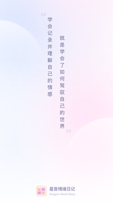 星音情绪日记app安卓手机下载