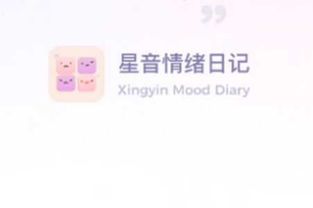星音情绪日记app安卓手机下载