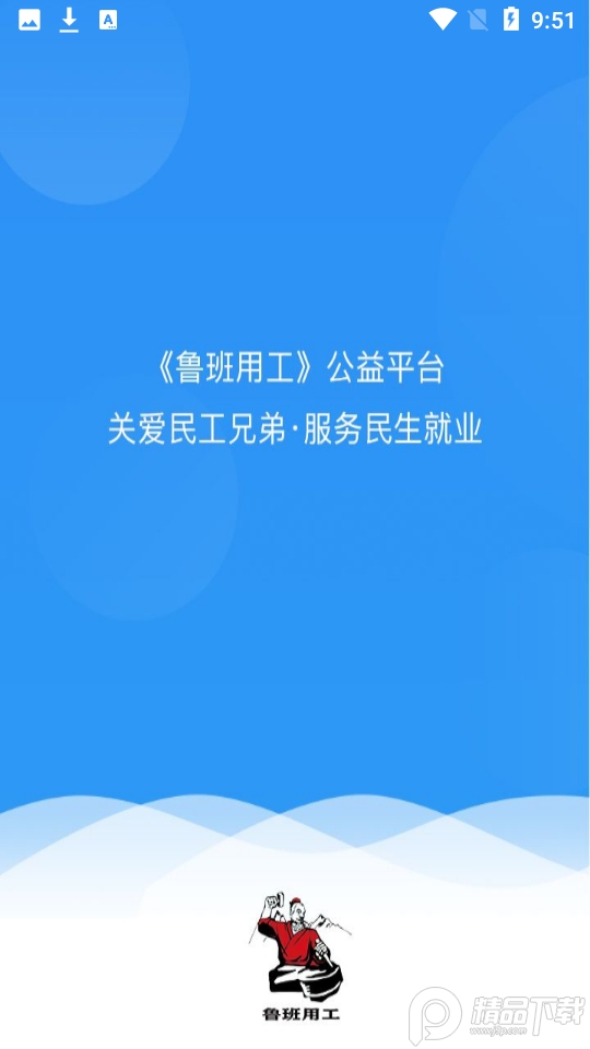 鲁班用工ios下载手机版