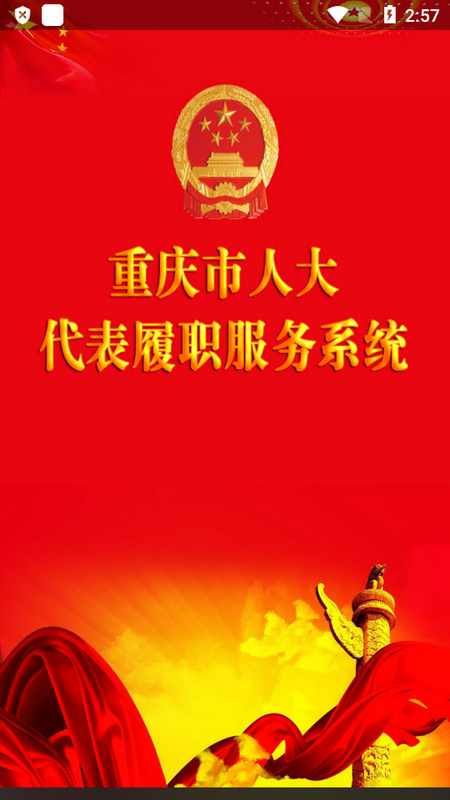 代表履职服务系统下载安装手机版