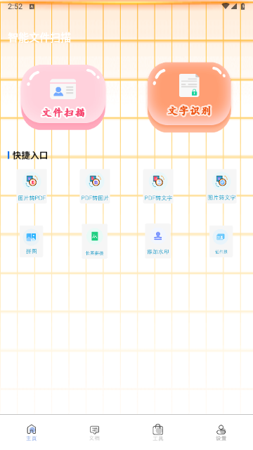 智能图文扫描2023最新版