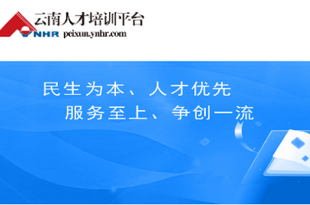 云南人才培训平台app