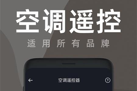 空调全能遥控器app安卓版