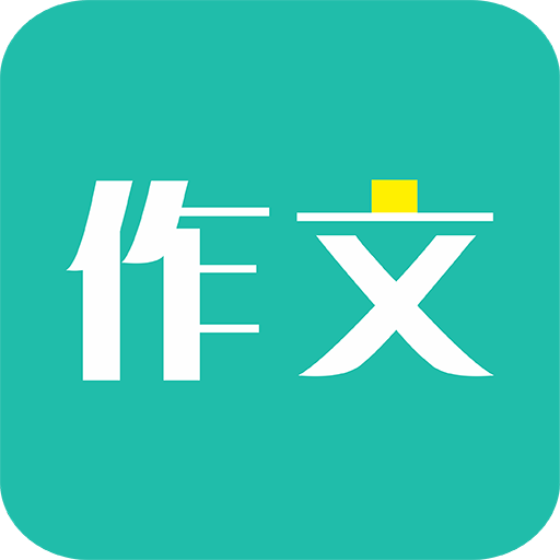 免看作文大全免费版ios版