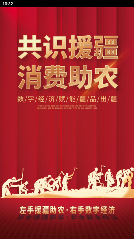 数字援疆苹果版免费版