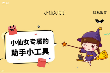 小仙女助手安卓版
