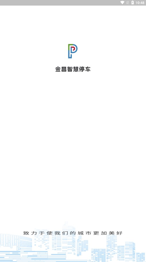 金昌智慧停车免费下载苹果版
