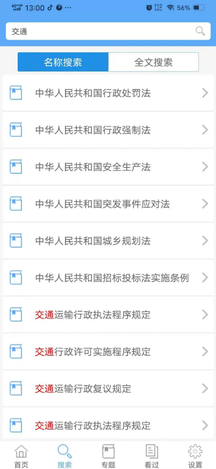 佛山交通普法苹果免费下载