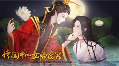 传闻中的女帝后宫橙光游戏安卓手游下载