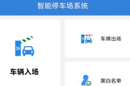 智能停车场系统app官方手机下载