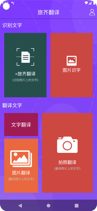 旅齐翻译app手机最新版官方下载