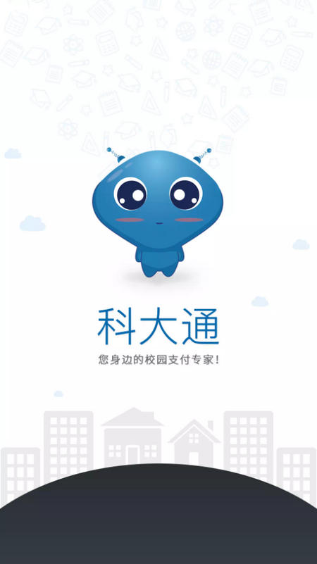 科大通手机下载苹果版