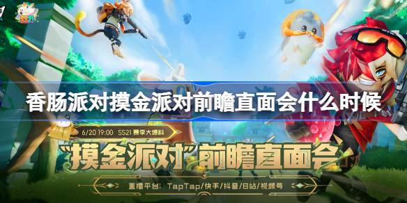 香肠派对摸金派对前瞻直面会啥时候