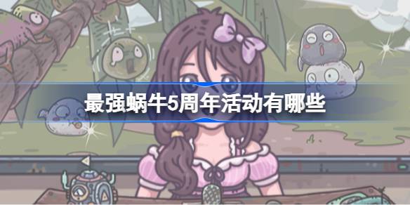 最强蜗牛5周年活动有什么